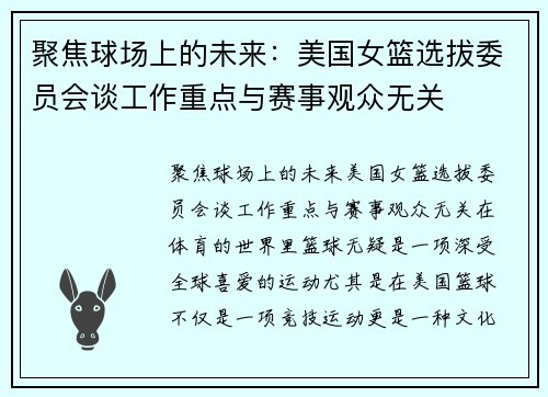 聚焦球场上的未来：美国女篮选拔委员会谈工作重点与赛事观众无关