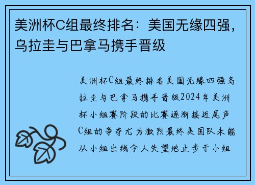 美洲杯C组最终排名：美国无缘四强，乌拉圭与巴拿马携手晋级