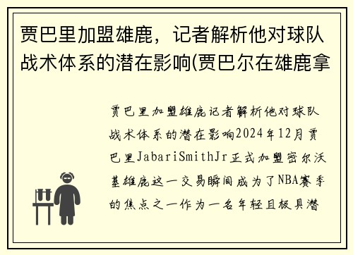 贾巴里加盟雄鹿，记者解析他对球队战术体系的潜在影响(贾巴尔在雄鹿拿了几个mvp)