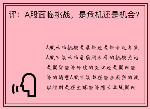评：A股面临挑战，是危机还是机会？
