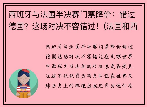 西班牙与法国半决赛门票降价：错过德国？这场对决不容错过！(法国和西班牙决赛)