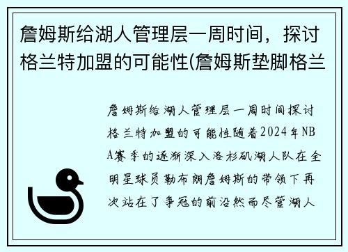 詹姆斯给湖人管理层一周时间，探讨格兰特加盟的可能性(詹姆斯垫脚格兰特)