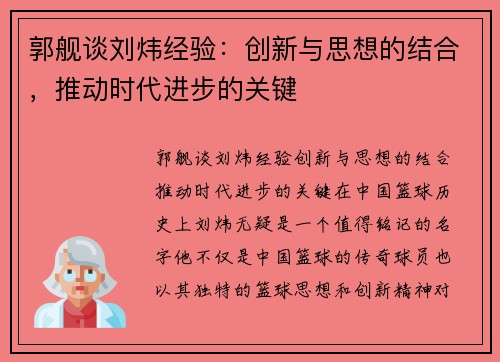 郭舰谈刘炜经验：创新与思想的结合，推动时代进步的关键