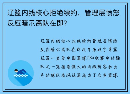 辽篮内线核心拒绝续约，管理层愤怒反应暗示离队在即？