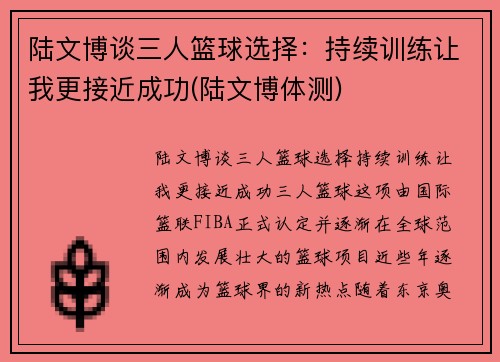 陆文博谈三人篮球选择：持续训练让我更接近成功(陆文博体测)