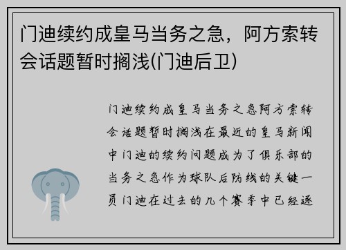 门迪续约成皇马当务之急，阿方索转会话题暂时搁浅(门迪后卫)