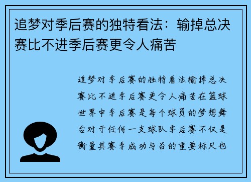 追梦对季后赛的独特看法：输掉总决赛比不进季后赛更令人痛苦