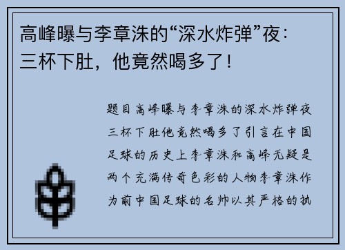 高峰曝与李章洙的“深水炸弹”夜：三杯下肚，他竟然喝多了！