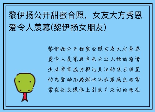 黎伊扬公开甜蜜合照，女友大方秀恩爱令人羡慕(黎伊扬女朋友)