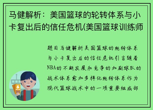 马健解析：美国篮球的轮转体系与小卡复出后的信任危机(美国篮球训练师迈卡)