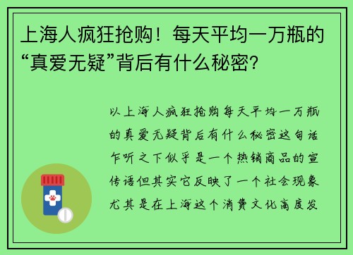 上海人疯狂抢购！每天平均一万瓶的“真爱无疑”背后有什么秘密？