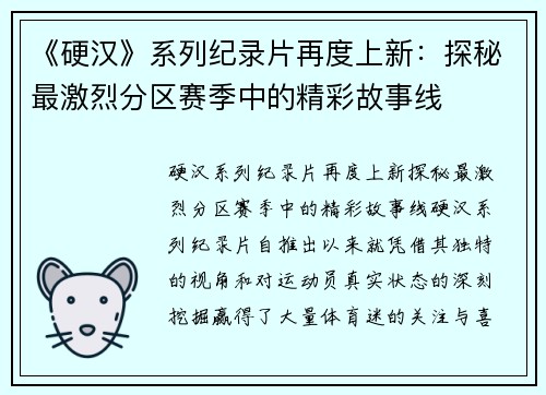 《硬汉》系列纪录片再度上新：探秘最激烈分区赛季中的精彩故事线