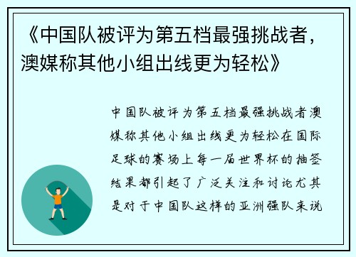 《中国队被评为第五档最强挑战者，澳媒称其他小组出线更为轻松》
