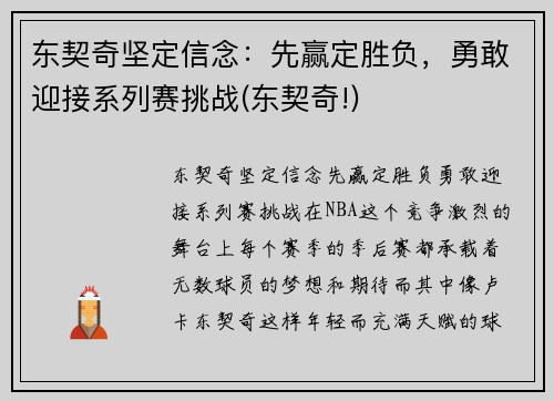 东契奇坚定信念：先赢定胜负，勇敢迎接系列赛挑战(东契奇!)