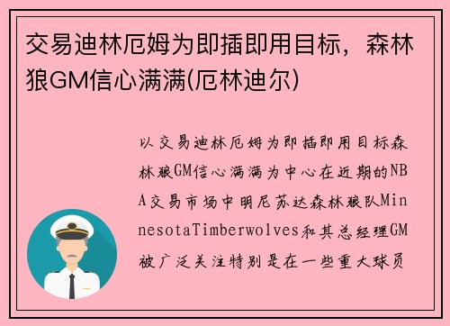 交易迪林厄姆为即插即用目标，森林狼GM信心满满(厄林迪尔)