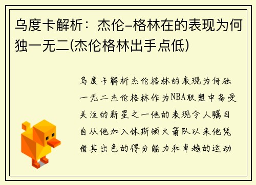 乌度卡解析：杰伦-格林在的表现为何独一无二(杰伦格林出手点低)