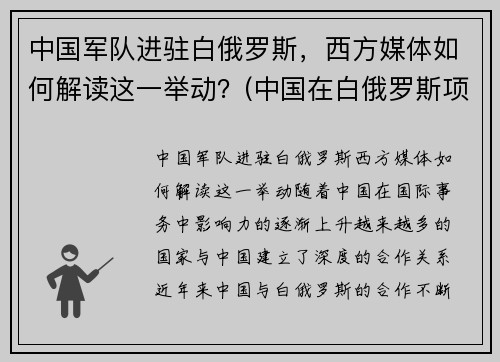 中国军队进驻白俄罗斯，西方媒体如何解读这一举动？(中国在白俄罗斯项目)