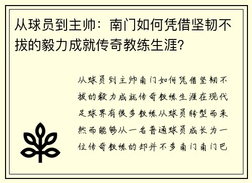 从球员到主帅：南门如何凭借坚韧不拔的毅力成就传奇教练生涯？