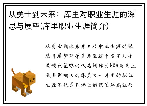 从勇士到未来：库里对职业生涯的深思与展望(库里职业生涯简介)
