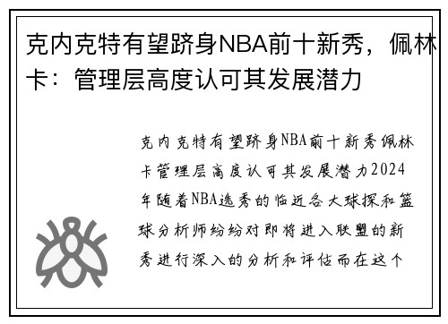 克内克特有望跻身NBA前十新秀，佩林卡：管理层高度认可其发展潜力
