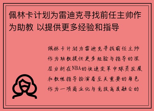 佩林卡计划为雷迪克寻找前任主帅作为助教 以提供更多经验和指导