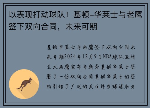 以表现打动球队！基顿-华莱士与老鹰签下双向合同，未来可期