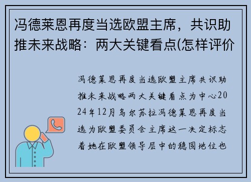 冯德莱恩再度当选欧盟主席，共识助推未来战略：两大关键看点(怎样评价冯德莱恩)