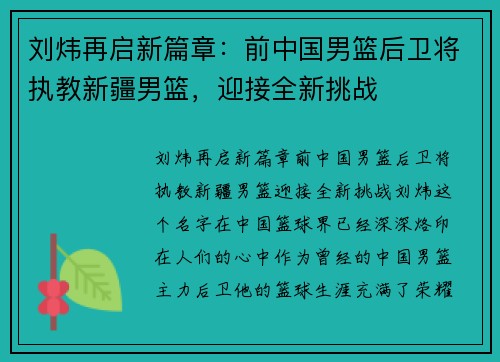 刘炜再启新篇章：前中国男篮后卫将执教新疆男篮，迎接全新挑战