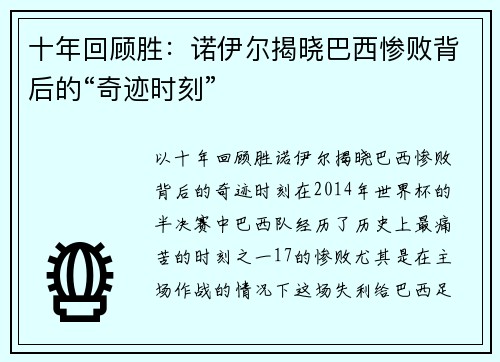 十年回顾胜：诺伊尔揭晓巴西惨败背后的“奇迹时刻”