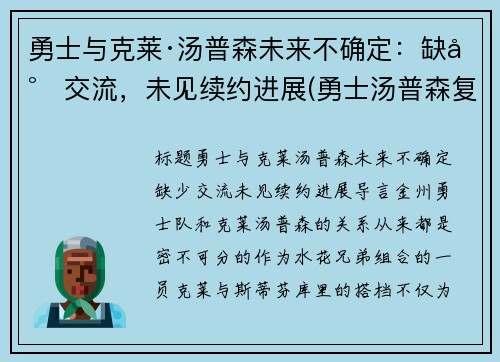 勇士与克莱·汤普森未来不确定：缺少交流，未见续约进展(勇士汤普森复出了吗)