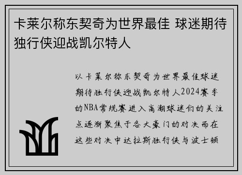 卡莱尔称东契奇为世界最佳 球迷期待独行侠迎战凯尔特人