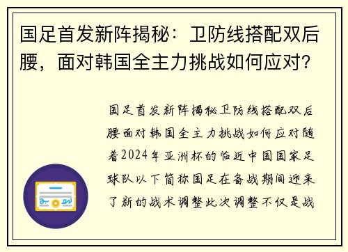 国足首发新阵揭秘：卫防线搭配双后腰，面对韩国全主力挑战如何应对？