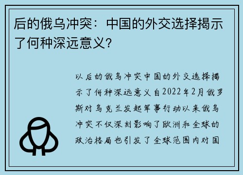 后的俄乌冲突：中国的外交选择揭示了何种深远意义？