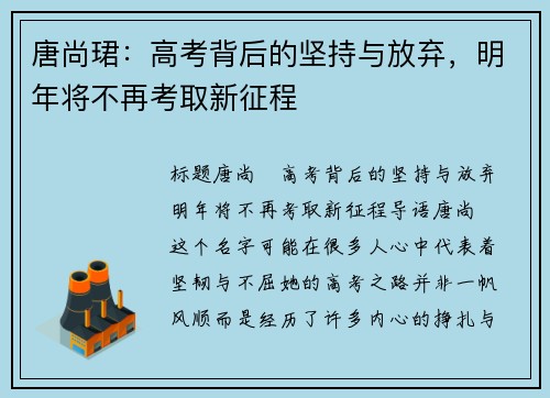 唐尚珺：高考背后的坚持与放弃，明年将不再考取新征程