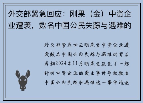 外交部紧急回应：刚果（金）中资企业遭袭，数名中国公民失踪与遇难的背后真相