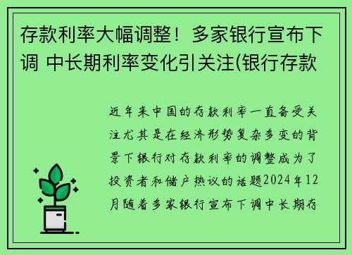 存款利率大幅调整！多家银行宣布下调 中长期利率变化引关注(银行存款利率又降了)