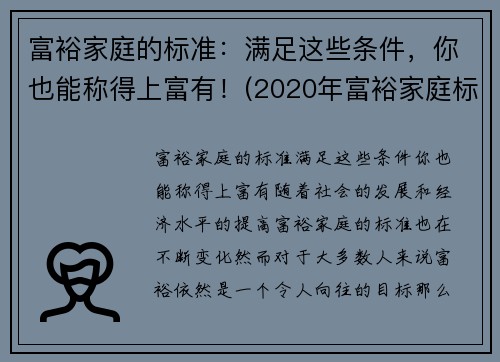富裕家庭的标准：满足这些条件，你也能称得上富有！(2020年富裕家庭标准官方)