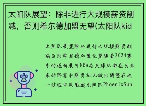 太阳队展望：除非进行大规模薪资削减，否则希尔德加盟无望(太阳队kidd)