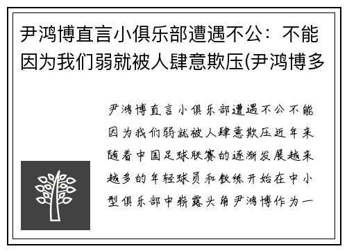 尹鸿博直言小俱乐部遭遇不公：不能因为我们弱就被人肆意欺压(尹鸿博多大了)