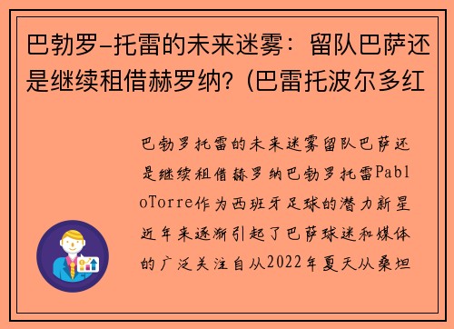 巴勃罗-托雷的未来迷雾：留队巴萨还是继续租借赫罗纳？(巴雷托波尔多红葡萄酒)