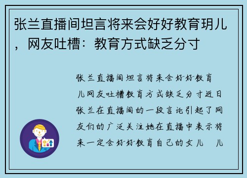 张兰直播间坦言将来会好好教育玥儿，网友吐槽：教育方式缺乏分寸
