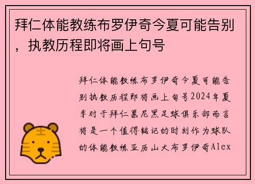 拜仁体能教练布罗伊奇今夏可能告别，执教历程即将画上句号