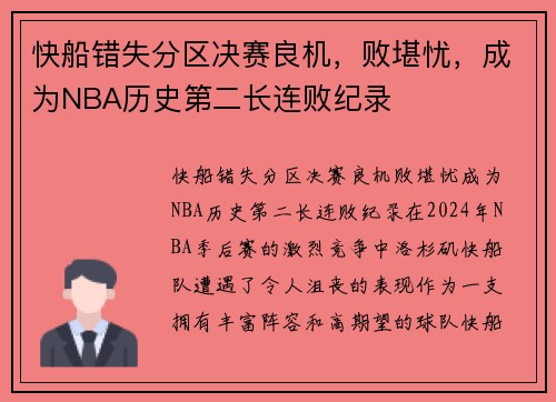 快船错失分区决赛良机，败堪忧，成为NBA历史第二长连败纪录