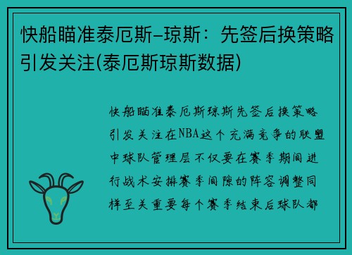 快船瞄准泰厄斯-琼斯：先签后换策略引发关注(泰厄斯琼斯数据)