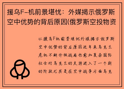 援乌F-机前景堪忧：外媒揭示俄罗斯空中优势的背后原因(俄罗斯空投物资支援武汉)