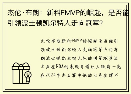 杰伦·布朗：新科FMVP的崛起，是否能引领波士顿凯尔特人走向冠军？