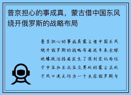 普京担心的事成真，蒙古借中国东风绕开俄罗斯的战略布局