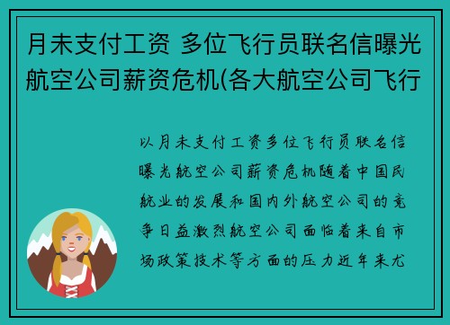 月未支付工资 多位飞行员联名信曝光航空公司薪资危机(各大航空公司飞行员薪水)
