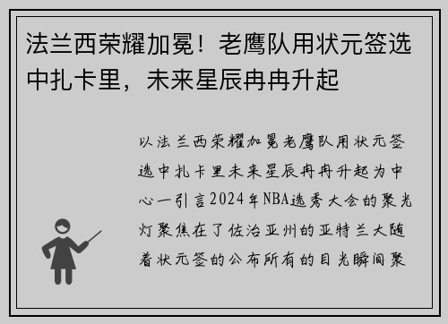 法兰西荣耀加冕！老鹰队用状元签选中扎卡里，未来星辰冉冉升起