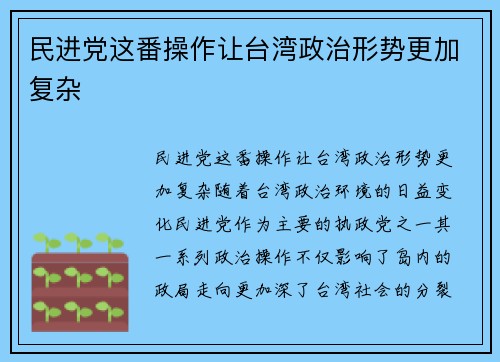 民进党这番操作让台湾政治形势更加复杂
